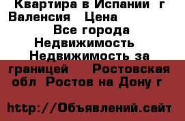 Квартира в Испании, г.Валенсия › Цена ­ 300 000 - Все города Недвижимость » Недвижимость за границей   . Ростовская обл.,Ростов-на-Дону г.